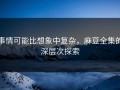 事情可能比想象中复杂，麻豆全集的深层次探索
