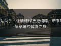 p站助手：让情绪释放更纯粹，带来层层意境的惊喜之旅