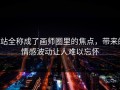 p站全称成了画师圈里的焦点，带来的情感波动让人难以忘怀