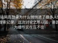 p站网页登录为什么悄悄进了很多人的搜索记录，这次讨论之所以猛，是因为细节实在压不住