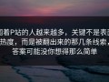 围着P站的人越来越多，关键不是表面热度，而是被翻出来的那几条线索，答案可能没你想得那么简单