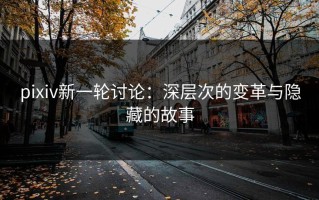 pixiv新一轮讨论：深层次的变革与隐藏的故事