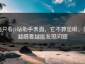 别只看p站助手表面，它不算显眼，但越细看越能发现问题