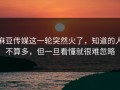 麻豆传媒这一轮突然火了，知道的人不算多，但一旦看懂就很难忽略