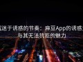 沉迷于诱惑的节奏：麻豆App的诱惑力与其无法抗拒的魅力