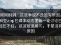 刚刚刷到，这波争议不是没有原因，麻豆app在媒体动态里新一轮讨论已经压不住，这波被追着问，不是没有原因
