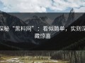 探秘“黑料网”：看似简单，实则深藏惊喜
