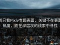 别只看Pixiv专题表面，关键不在表面热度，而在深层次的线索中寻找