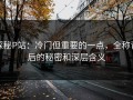 探秘P站：冷门但重要的一点，全称背后的秘密和深层含义