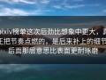 pixiv榜单这次后劲比想象中更大，真正把节奏点燃的，是后来补上的细节，后面那层意思比表面更耐琢磨