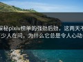 探秘pixiv榜单的强劲后劲，这两天不少人在问，为什么它总是令人心动