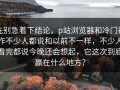 先别急着下结论，p站浏览器和冷门神作不少人都说和以前不一样，不少人看完都说今晚还会想起，它这次到底赢在什么地方？
