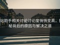 p站助手相关讨论讨论度悄悄变高，揭秘背后的原因与解决之道