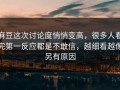 麻豆这次讨论度悄悄变高，很多人看完第一反应都是不敢信，越细看越像另有原因