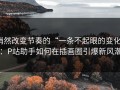 悄然改变节奏的“一条不起眼的变化”：P站助手如何在插画圈引爆新风潮